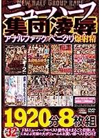 ニューハーフ集団凌● アナルファック×ペニクリ爆射精1920分8枚組