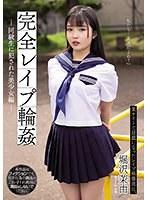 完全レ●プ輪● 同級生に犯●れた美少女編 堀沢茉由