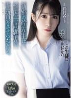 新婚の鈴先生は校内一、問題児の性玩具をさせられている。 鈴乃ウト
