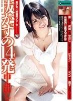 抜かずの14発中出し 椎名みゆ