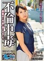 不倫中毒 衝動的な性欲に溺れる女たち （DOD）