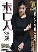 未亡人 28歳 夫を亡くした女に群がる男たち 藤江由恵 白咲まりあ （DOD）