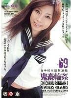 女子校生監禁凌● 鬼畜輪●69