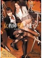 女教師・堕ちるまで… きこうでんみさ 春風えみ