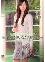 社長令嬢自己犠牲レ●プ 私はあなたを想いながら犯●れる…。 心有花