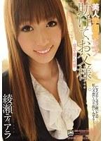美人学園長レ●プ 助けて、お父様…。 〜信念を貫く代償〜 綾瀬ティアラ