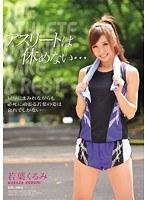 アスリートは休めない… 若葉くるみ