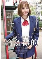 女子校生美畜同好会 輪●標的 傷だらけの天使 青山ローラ