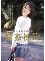 女子大生美畜同好会 輪●標的 抗うことが出来ずに… 河西ちなみ