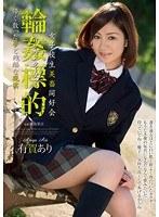 女子校生美畜同好会 輪●標的 儚く散った夢と残酷な現実 有賀あり