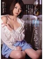 身も心も堕とされて…。 仲丘たまき