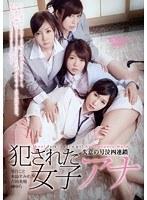 犯●れた女子アナ 失意の号泣四連鎖