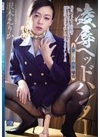 凌●ヘッドハンター 人妻CA・由美の場合 沢木えりか