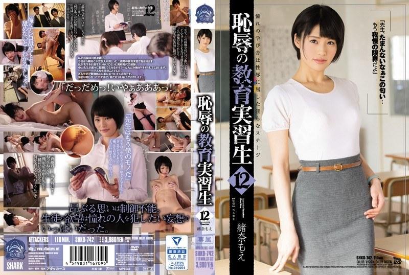 恥辱の教育実習生12 緒奈もえ - 1