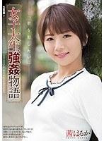 女子大生強●物語 茜はるか