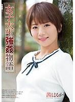 女子大生強●物語 茜はるか （ブルーレイディスク） （BOD）