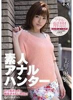 素人アナルハンター けつ毛ボーボー剛毛アナルに中出し！ 美里麻衣