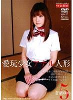 愛玩少女 アナル人形5 蒼葉ゆめ （DOD）