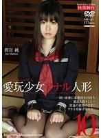 愛玩少女 アナル人形10 間宮純 （DOD）