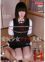 愛玩少女 アナル人形11 大倉彩音 （DOD）