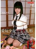 愛玩少女 アナル人形12 成島亜希 （DOD）
