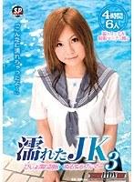 濡れたJK 3