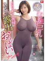 むっちり巨乳で強●ボッキさせてそのままズッポリ 性欲モンスター奥様の入れ喰い露出おっぱい逆ナンパ 奥田咲 （BOD）