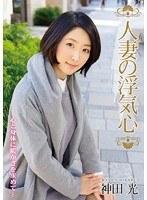 人妻の浮気心 神田光 （DOD）