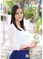 人妻の浮気心 桃井れお （DOD）