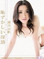 ギリモザ 恥ずかしい淫語 蓮井志帆