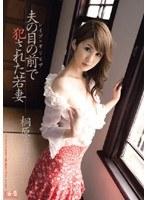 レ●プ×ギリモザ 夫の目の前で犯●れた若妻 桐原エリカ