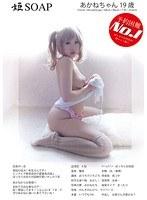 姫SOAP 予約困難NO.1 あかねちゃん19歳 （DOD）