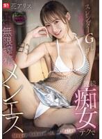 スレンダーG乳お姉さんが連続痴女テクで何度も搾り取ってくれる無限搾精メンエス 花アリス （BOD）