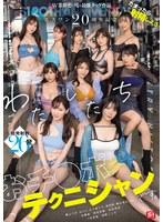 エスワン20周年記念 AV業界史に残る最強タッグ作品 たまったら射精しよう わたしたち おチ●ポテクニシャンです。 本郷愛 河北彩伽 金松季歩 miru 三田真鈴 七ツ森りり 浅野こころ 奥田咲 楓ふうあ 明日葉みつは