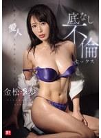 絶世の愛人と人生が狂うまで沼る 底なし不倫セックス 金松季歩