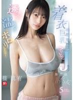 透けたり濡れたりポロリしたり！着衣巨乳お姉さんのフワとろJカップ無意識誘惑5シチュエーション 篠真有 （BOD）