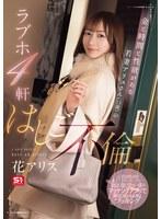 金と時間と性欲がある若妻アリスさん（23歳）のラブホ4軒はしご不倫 花アリス （BOD）