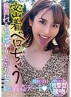 密着ベロちゅう 極潤れろちゅぱヤリたがりセフレと青姦デート 神咲まい