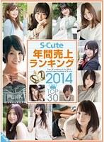 S-Cute 年間売上ランキング2014 TOP30 【2枚組】（DOD）
