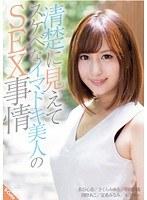 清楚に見えてスケベなイマドキ美人のSEX事情 （DOD）