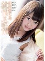 純白美少女の純情な欲情 （DOD）