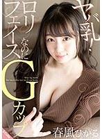 ヤバ乳！ロリフェイスなのにGカップ 春風ひかる （DOD）