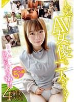 人気AV女優と二人きり！台本無しで自由にハメ撮り 4時間ベスト （DOD）