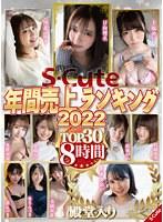 S-Cute年間売上ランキング2022 TOP30 8時間 （DOD）