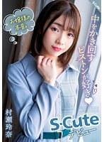 お嬢様の本音。中をかき回すピストンが好き（ハート） S-Cuteデビュー 村瀬玲奈 （DOD）
