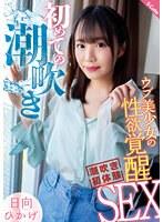 初めての潮吹き ウブ美少女の性欲覚醒SEX 日向ひかげ （DOD）
