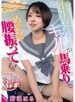 小生意気ギャルが馬乗りでめっちゃ腰振ってくる！ 菊池はる （DOD）