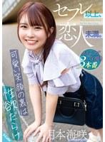セフレ以上、恋人未満。〜可愛い笑顔の裏は性欲だらけ〜 月本海咲 （DOD）