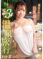 休日に彼女と。巨乳彼女に中出し温泉旅行 わか菜ほの