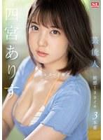 芸能人 四宮ありす オールヌード解禁 敏感100イキ 3本番